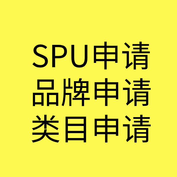 安国SPU品牌申请